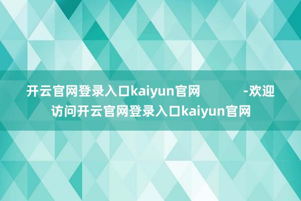 开云官网登录入口kaiyun官网            -欢迎访问开云官网登录入口kaiyun官网